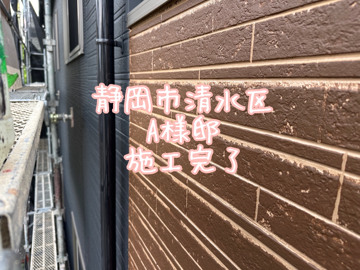 静岡市清水区 A様邸 施工完了