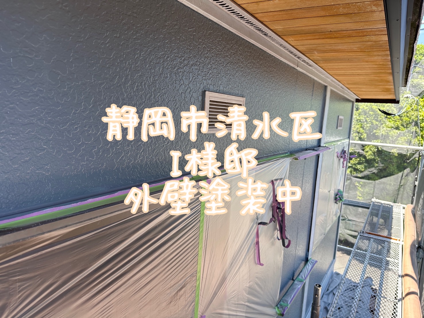 静岡市清水区 I様邸 外壁塗装中
