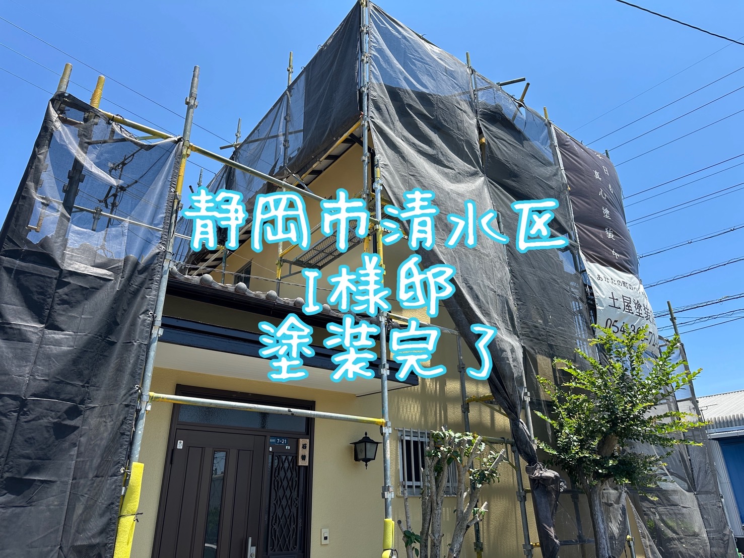 静岡市清水区 I様邸 塗装完了