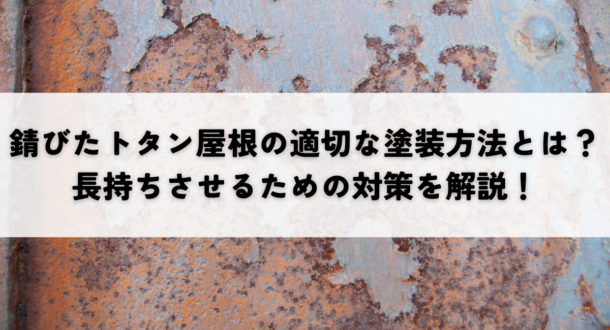 錆びたトタン屋根の適切な塗装方法とは?長持ちさせるための対策を解説!
