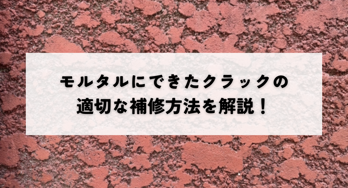 モルタルにできたクラックの適切な補修方法を解説!