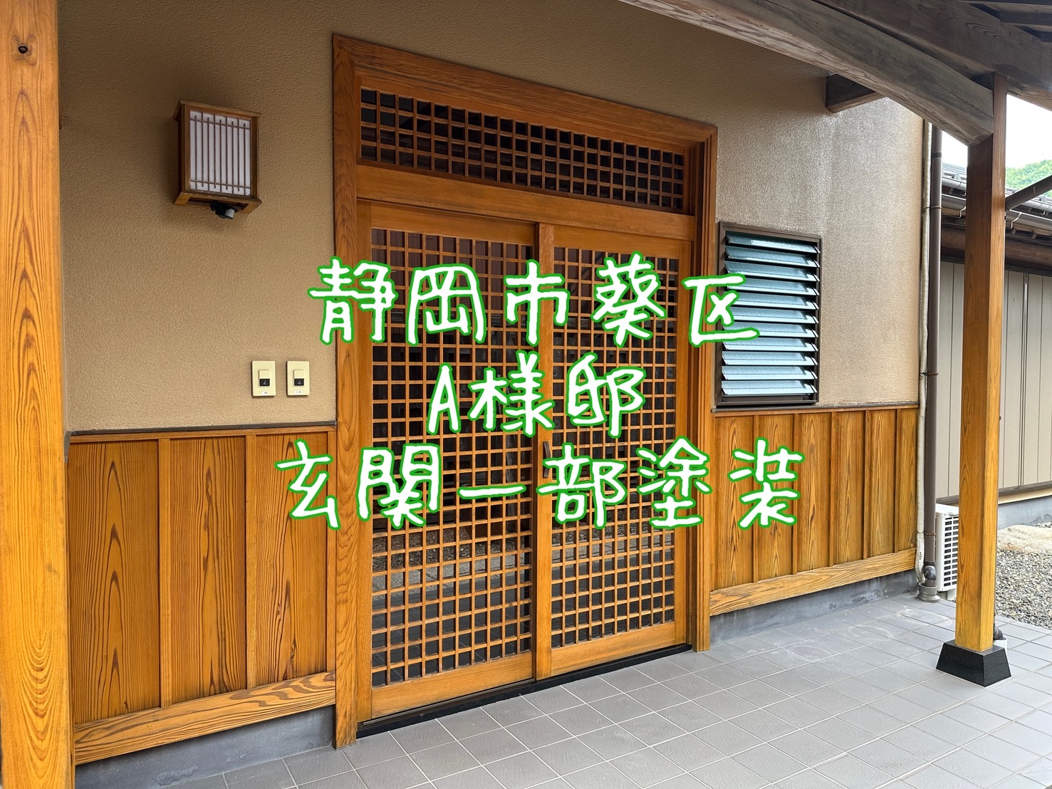 静岡市葵区 A様邸 玄関 一部塗装
