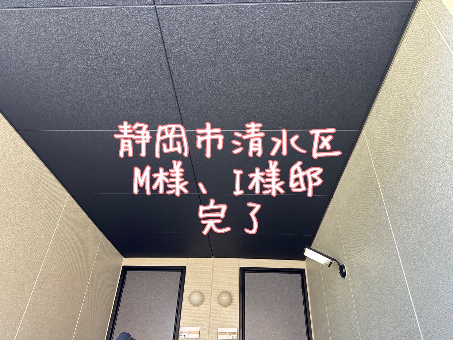 静岡市清水区 M様、I様邸 完了