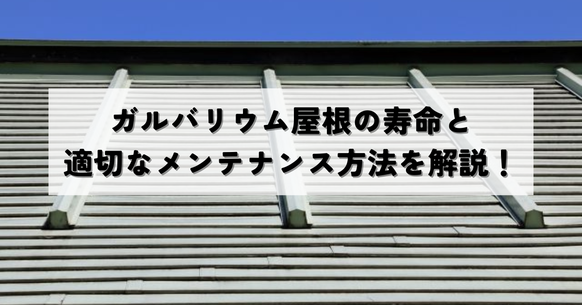 ガルバリウム屋根の寿命と適切なメンテナンスについて解説!