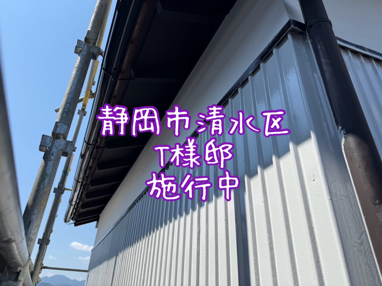 静岡市清水区 T様邸 施行中