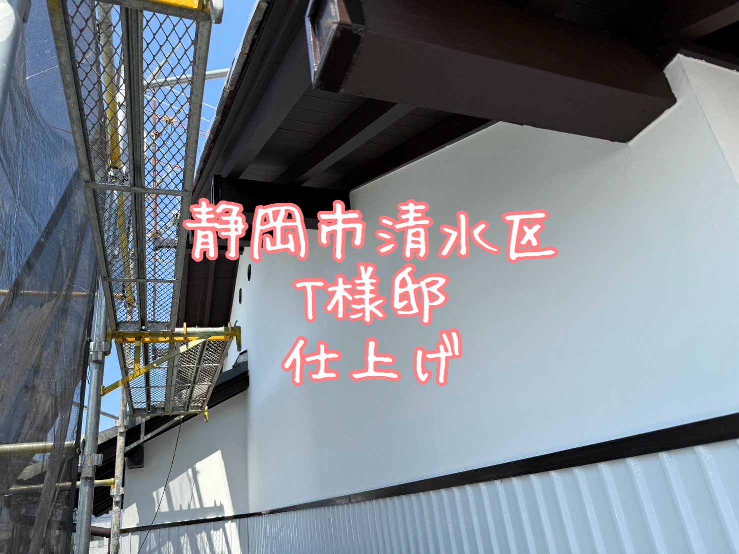 静岡市清水区 T様邸 仕上げ