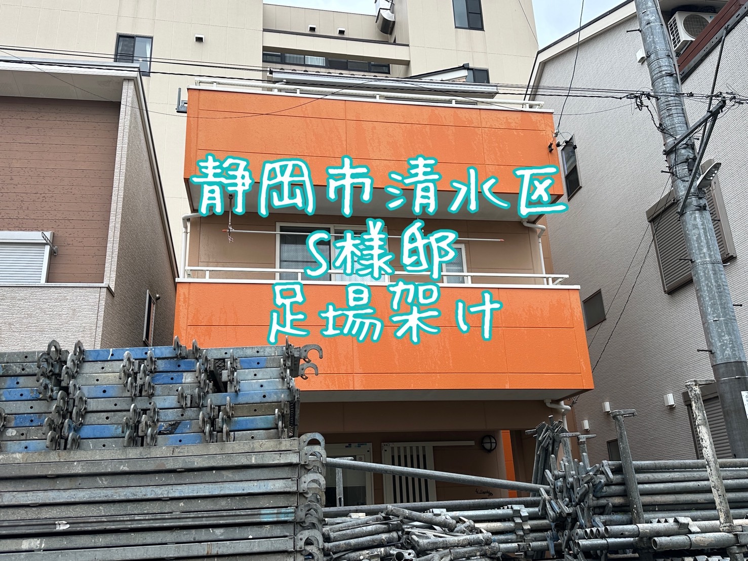静岡市清水区 S様邸 足場架け
