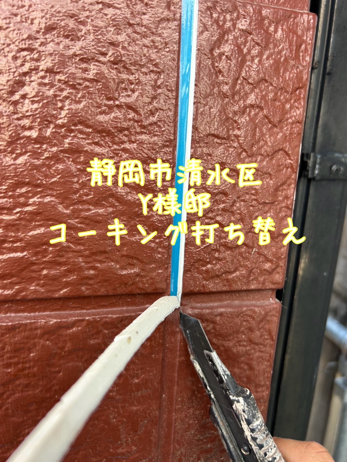 静岡市清水区 Y様邸 コーキング打ち替え