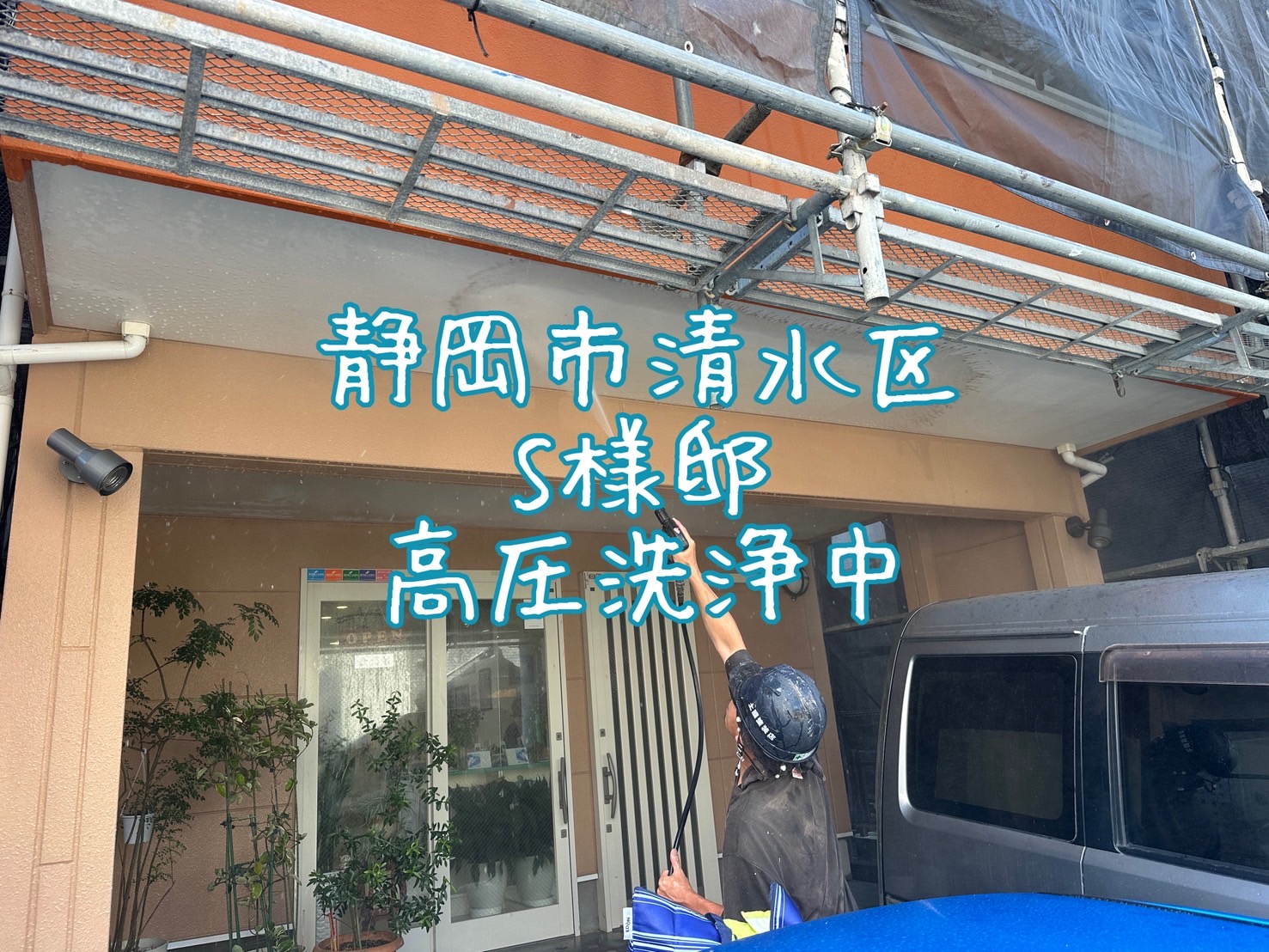 静岡市清水区 S様邸 高圧洗浄中
