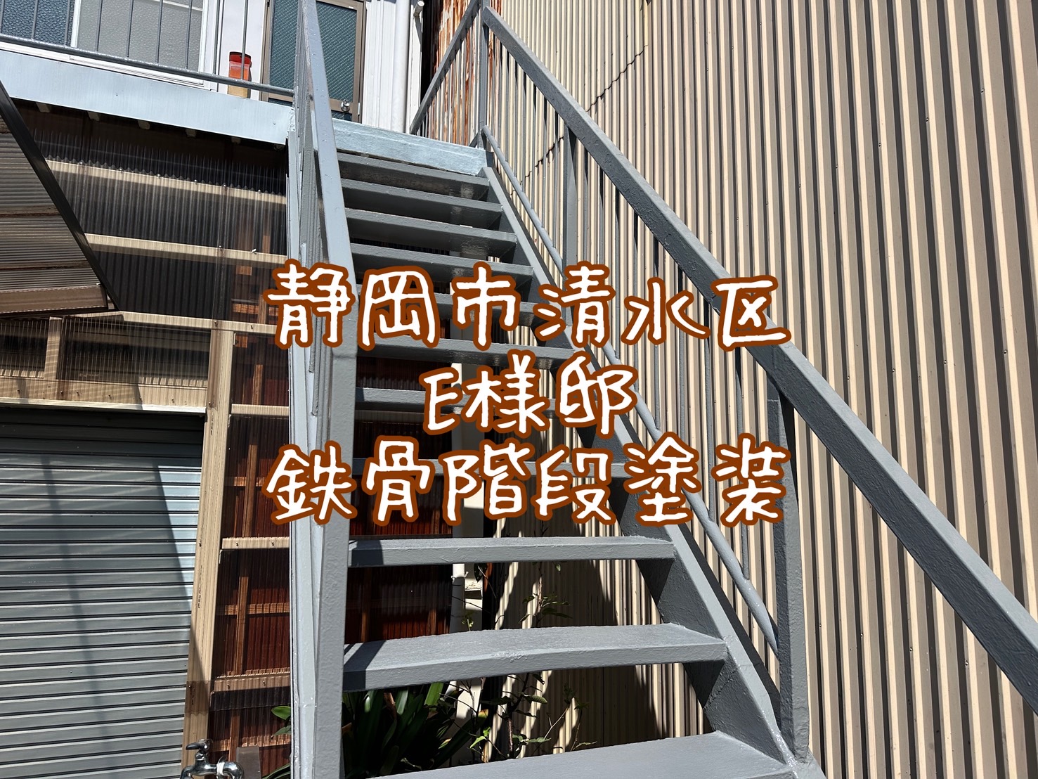 静岡市清水区 E様邸 鉄骨階段塗装