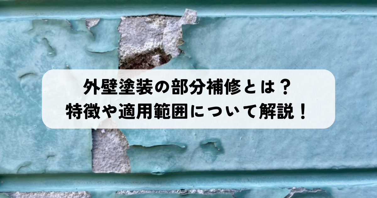 外壁塗装の部分補修とは?特徴や適用範囲について解説!