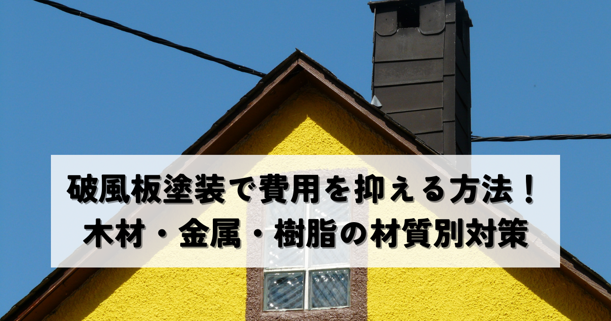 破風板塗装で費用を抑える方法!木材・金属・樹脂の材質別対策