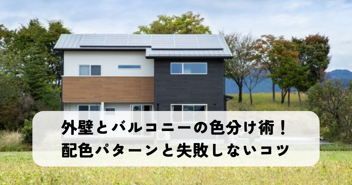 外壁とバルコニーの色分け術!配色パターンと失敗しないコツ