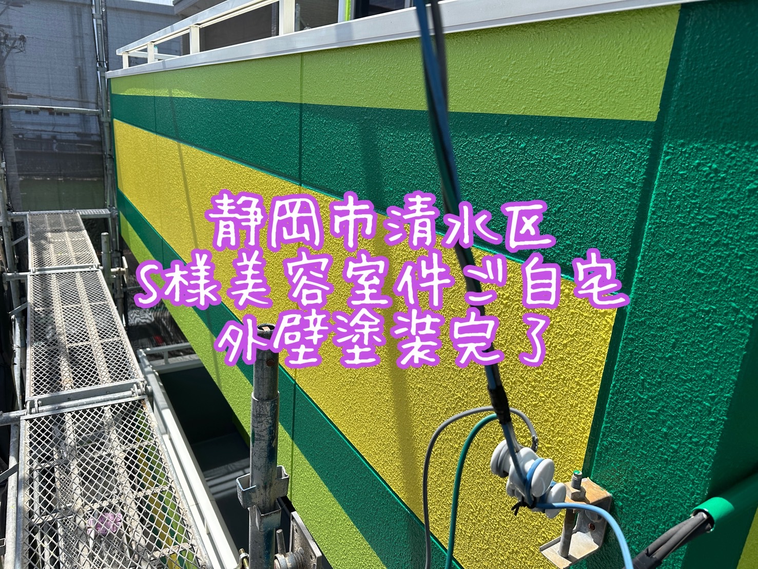 静岡市清水区 S様 美容室件ご自宅 外壁塗装完了