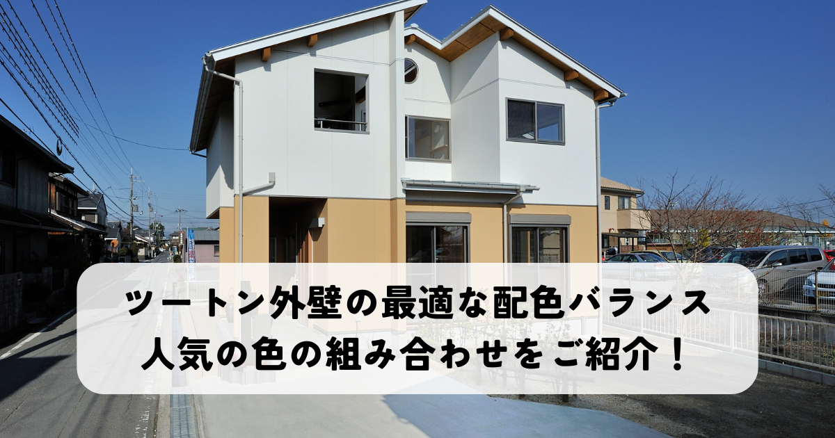 ツートン外壁の最適な配色バランスと人気の色の組み合わせをご紹介!