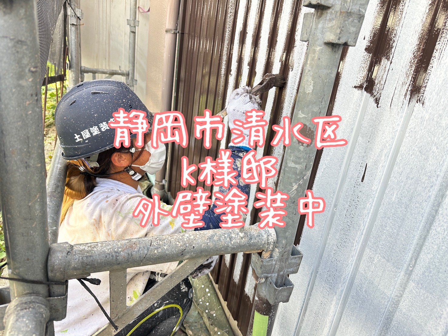 静岡市清水区 K様邸 外壁塗装中
