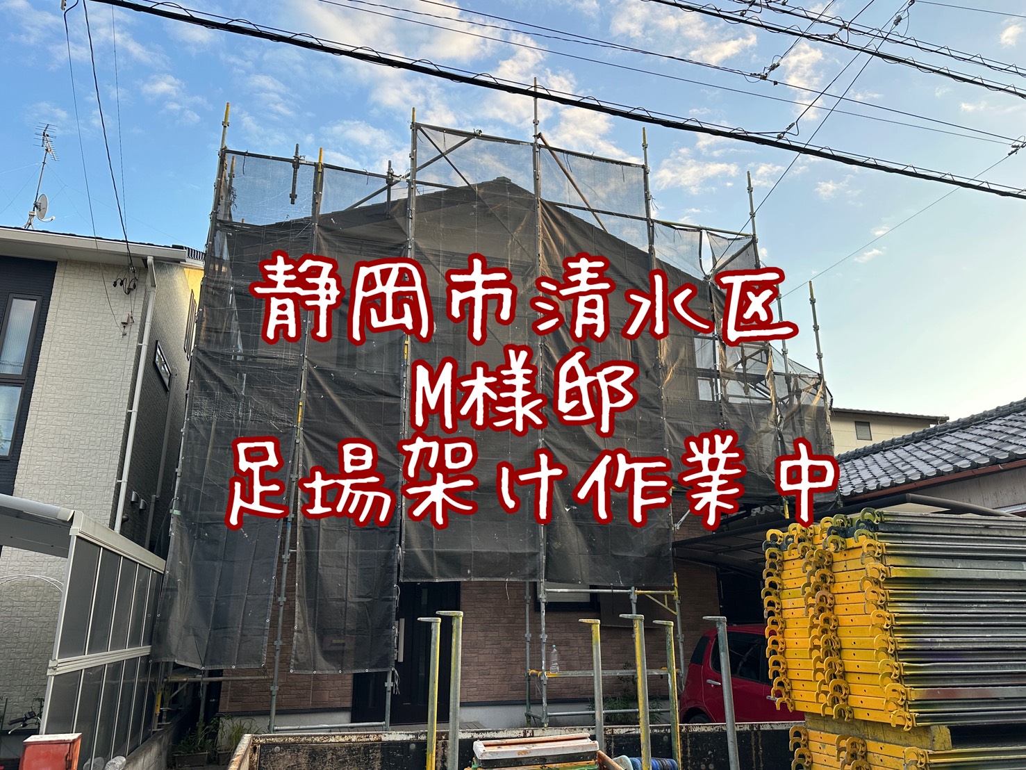 静岡市清水区 M様邸 足場架け作業中