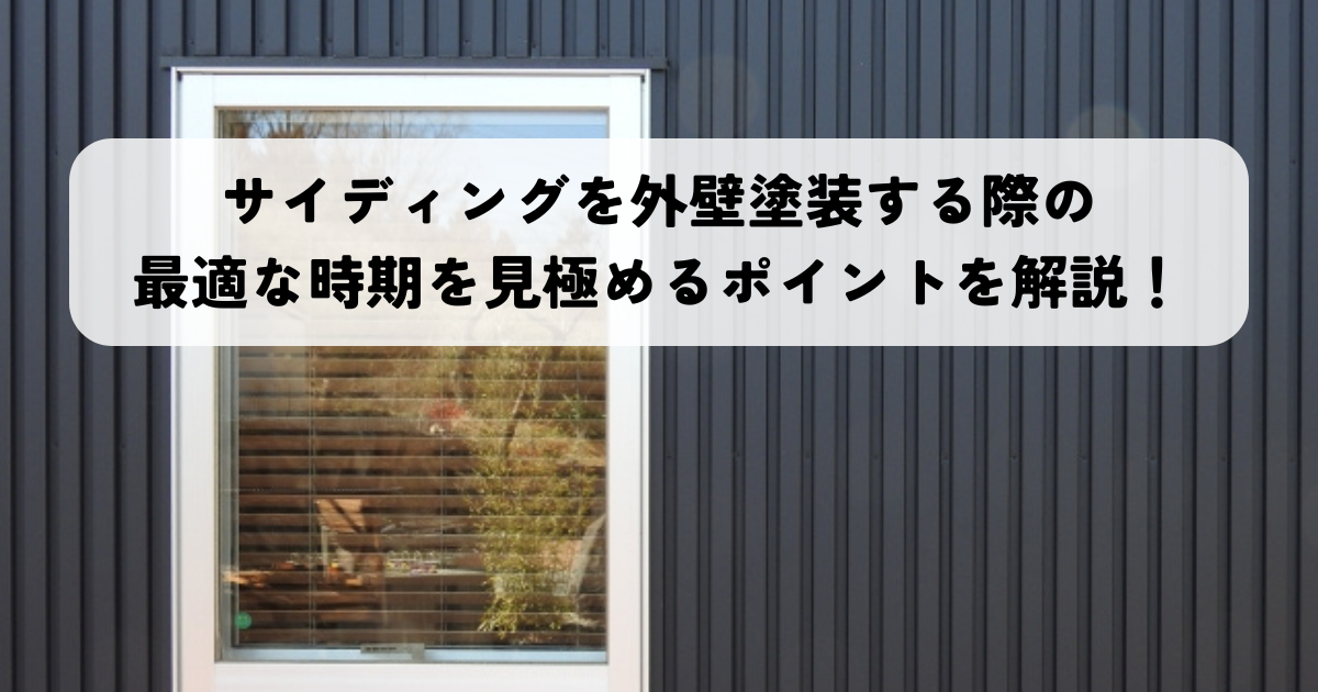 サイディングを外壁塗装する際の最適な時期を見極めるポイントを解説!