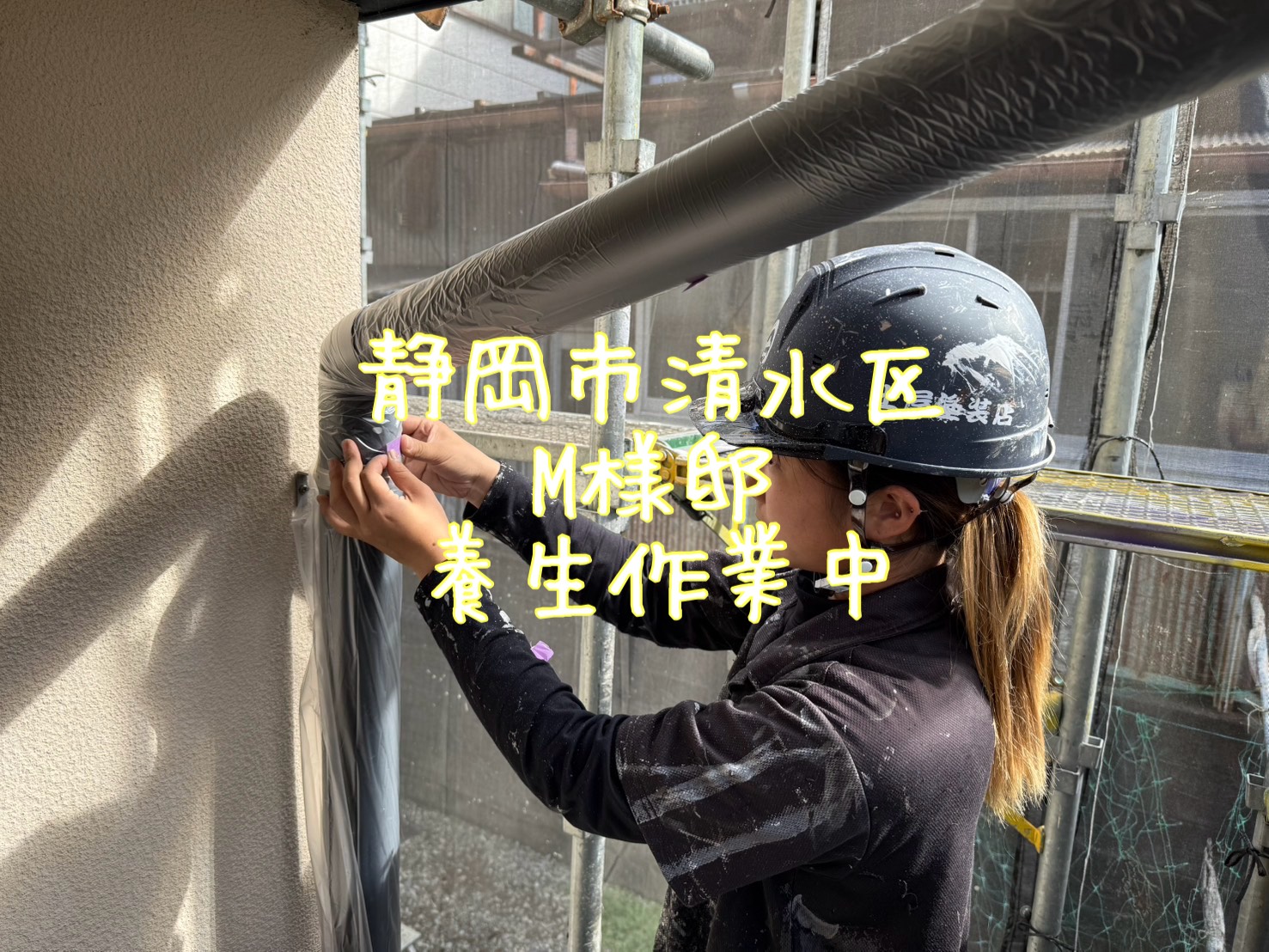 静岡市清水区 M様邸 養生作業中
