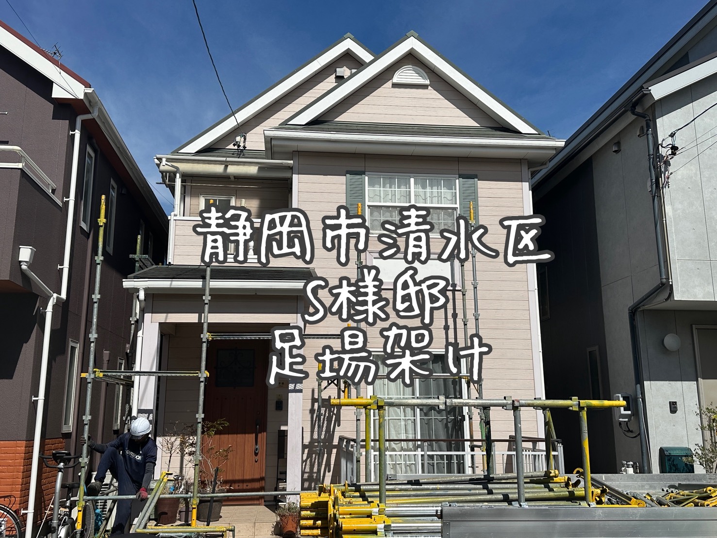 静岡市清水区 S様邸 足場架け