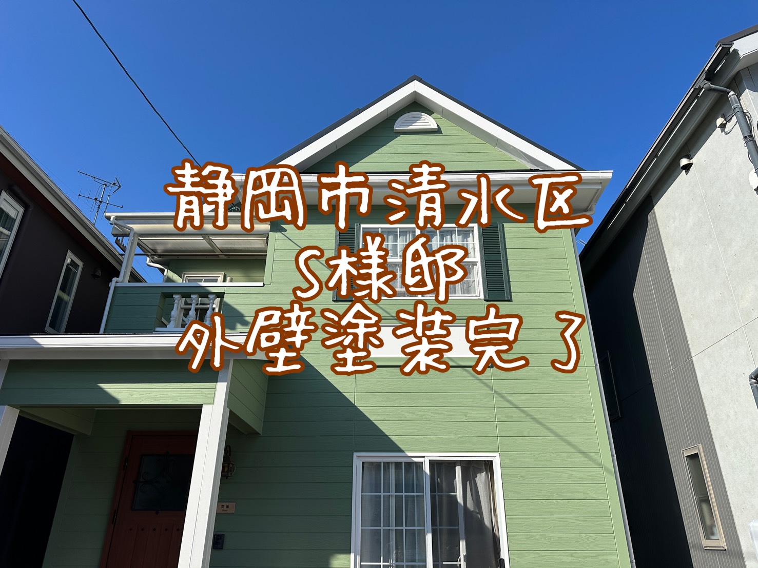 静岡市清水区 S様邸 外壁塗装完了