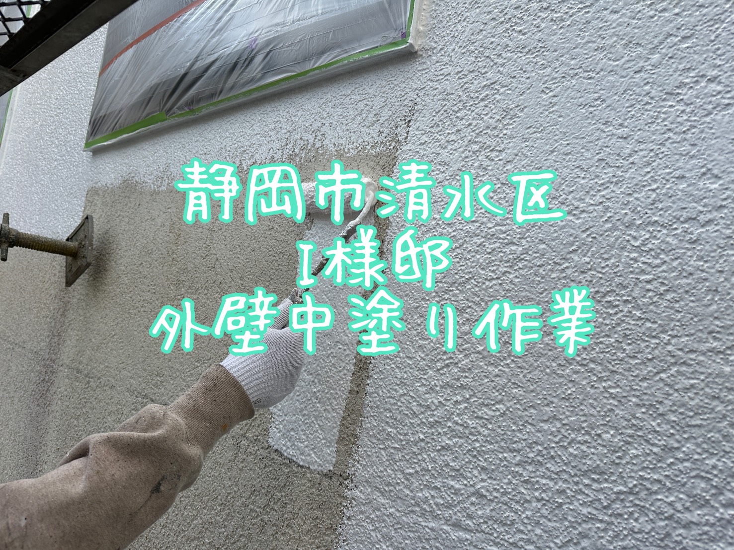 静岡市清水区 I様邸 外壁中塗り作業