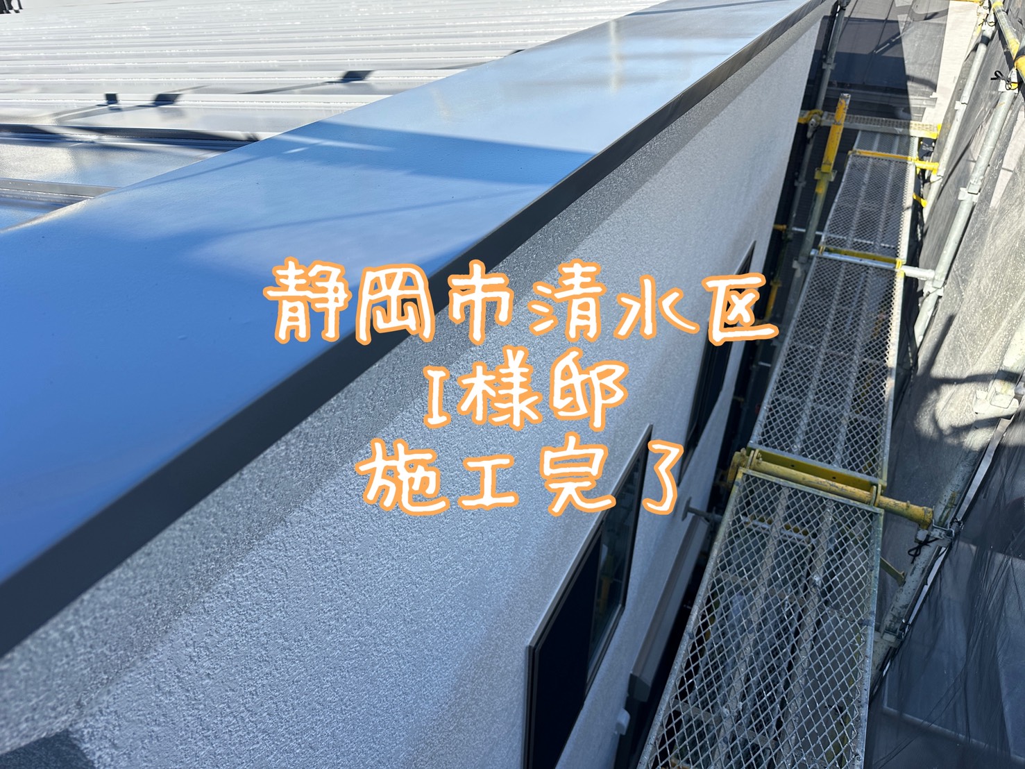 静岡市清水区 I様邸 施工完了