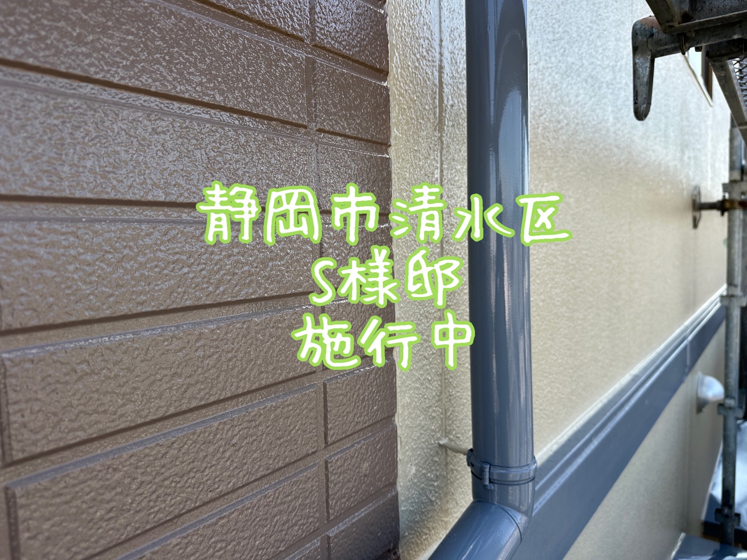 静岡市清水区 S様邸 施行中