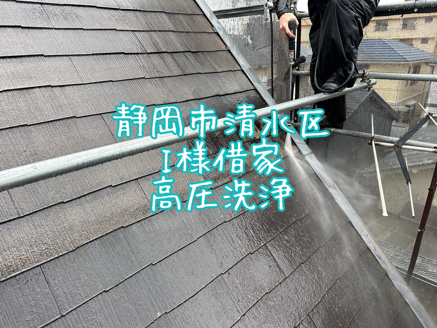 静岡市清水区 I様借家 高圧洗浄