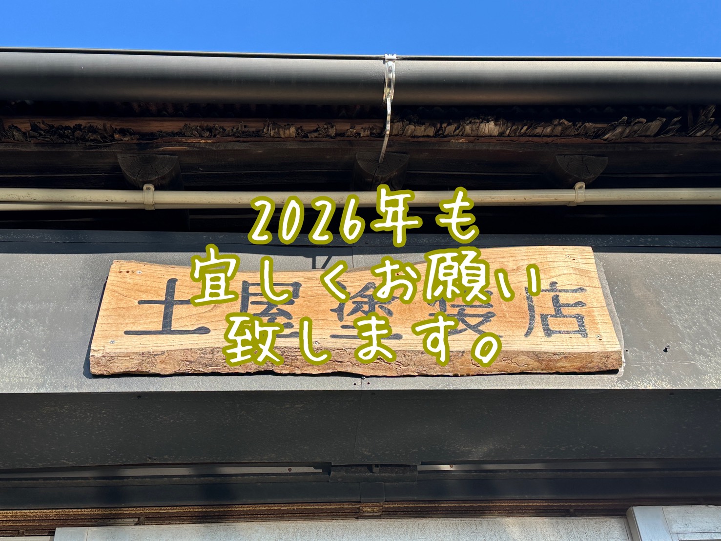 2026年も宜しくお願い致します。