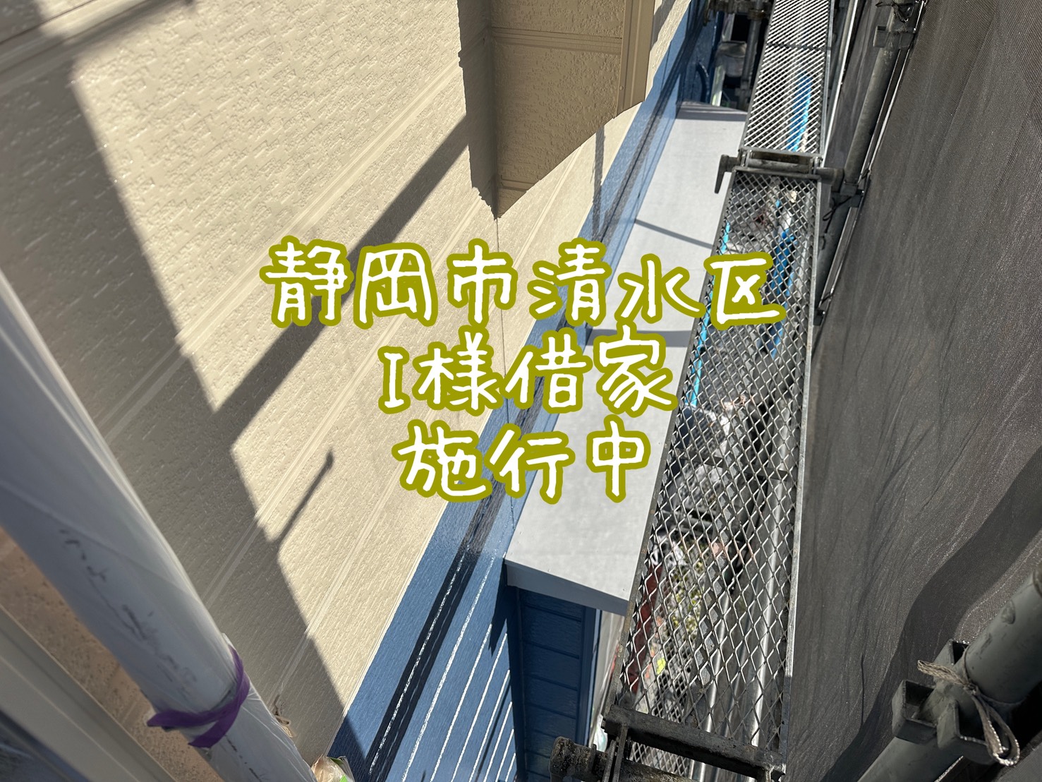 静岡市清水区 I様借家 施工中