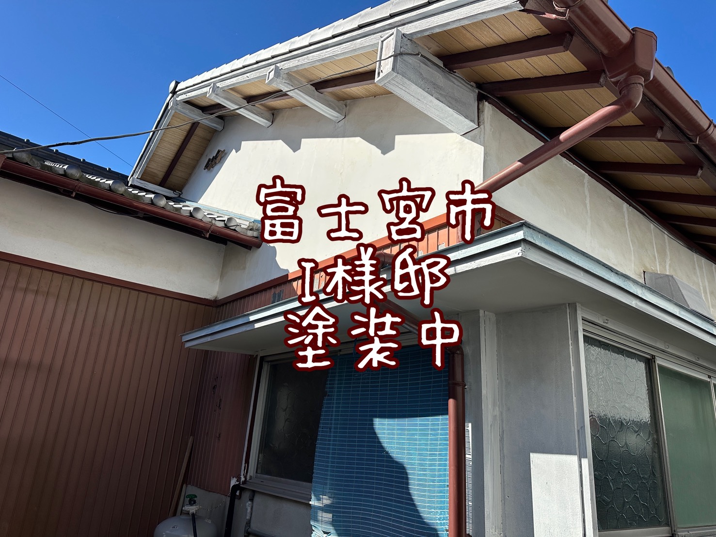 富士宮市 I様邸 塗装中