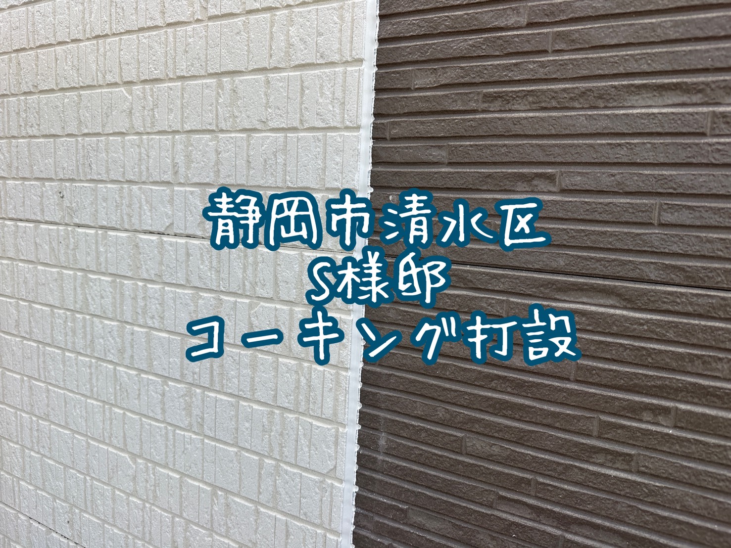 静岡市清水区 S様邸 コーキング打設