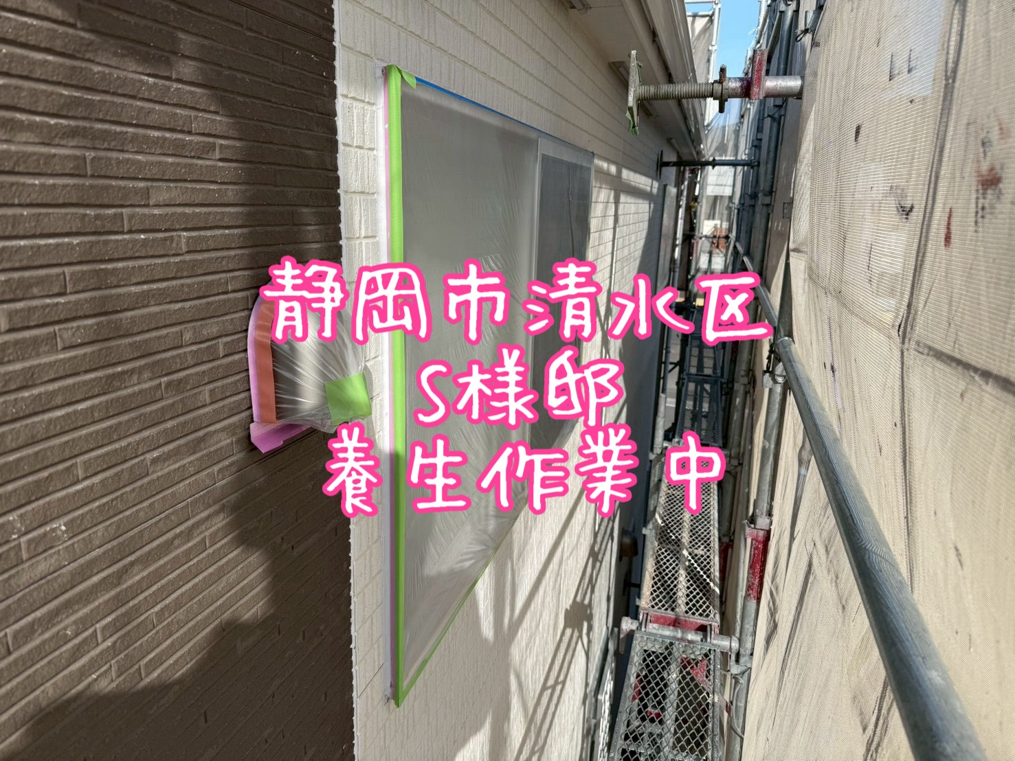 静岡市清水区 S様邸 養生作業中