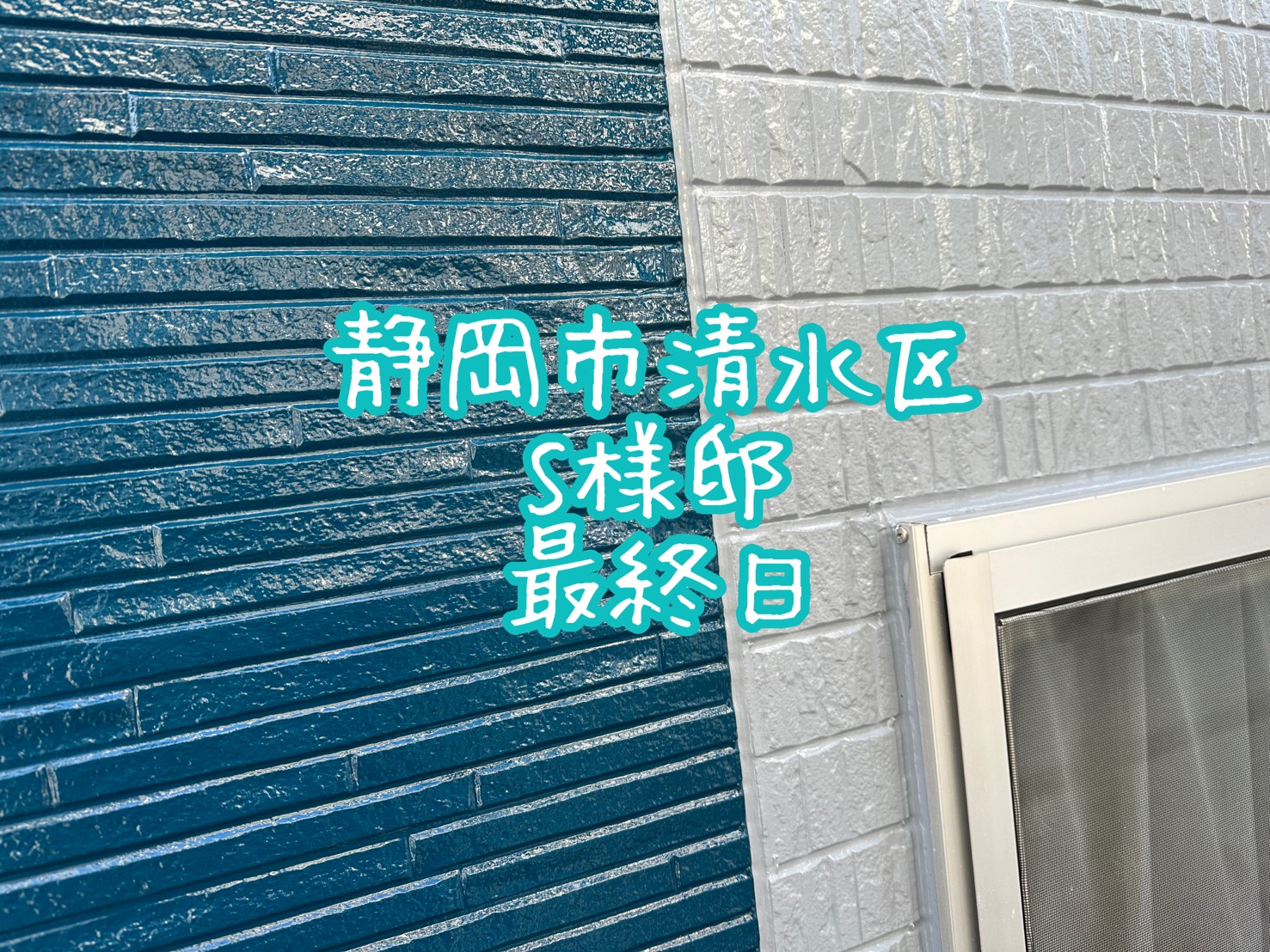 静岡市清水区 S様邸 最終日