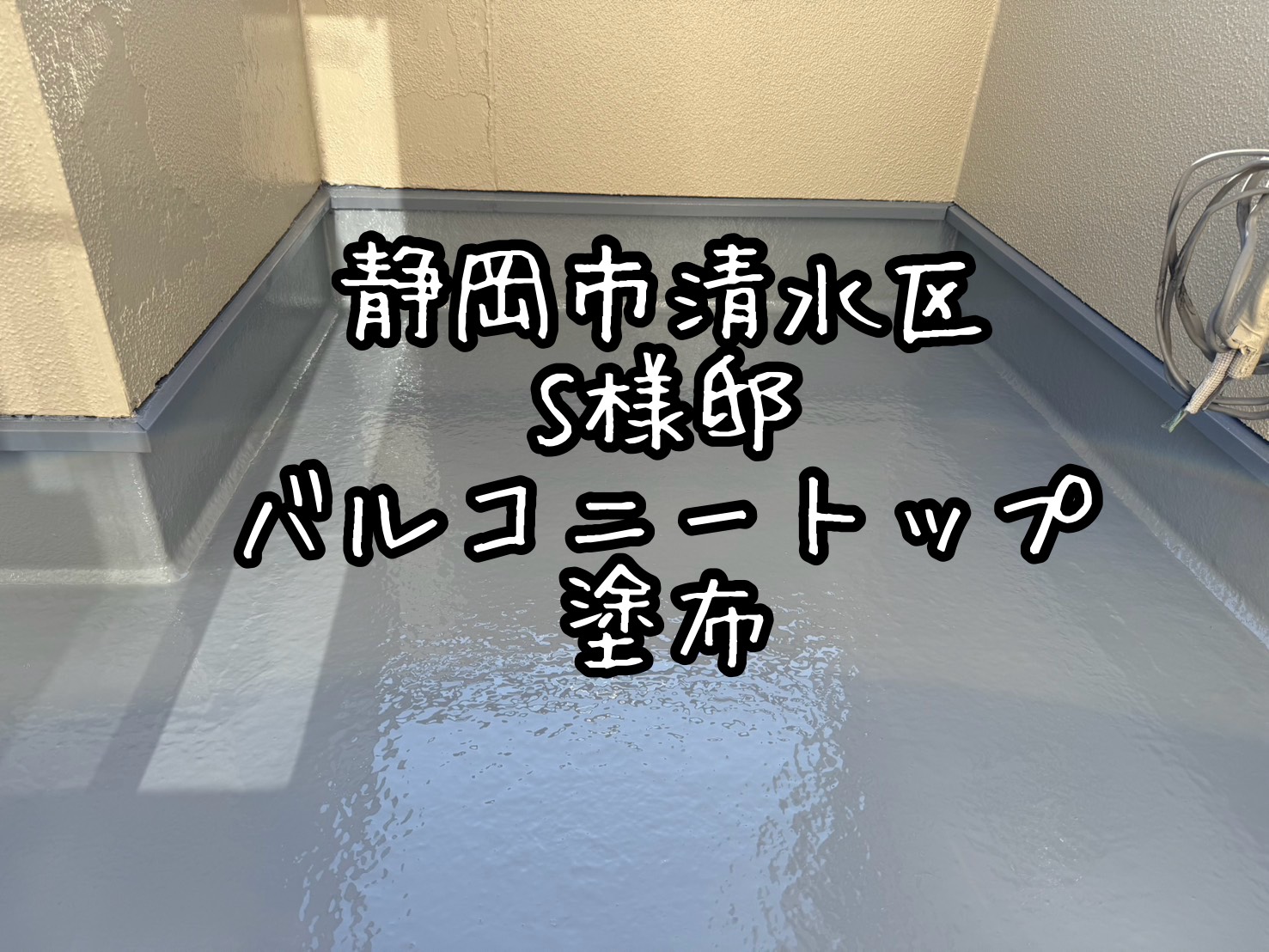 静岡市清水区 S様邸 バルコニートップ塗布