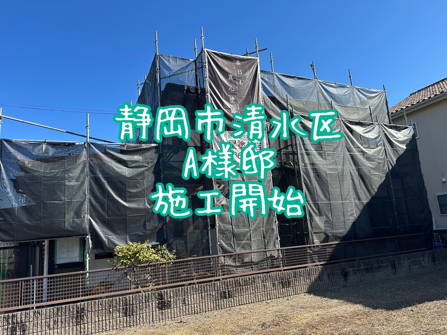 静岡市清水区 A様邸 施工開始