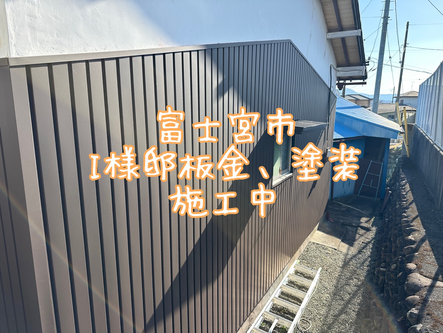 富士宮市 I様邸 板金、塗装 施工中