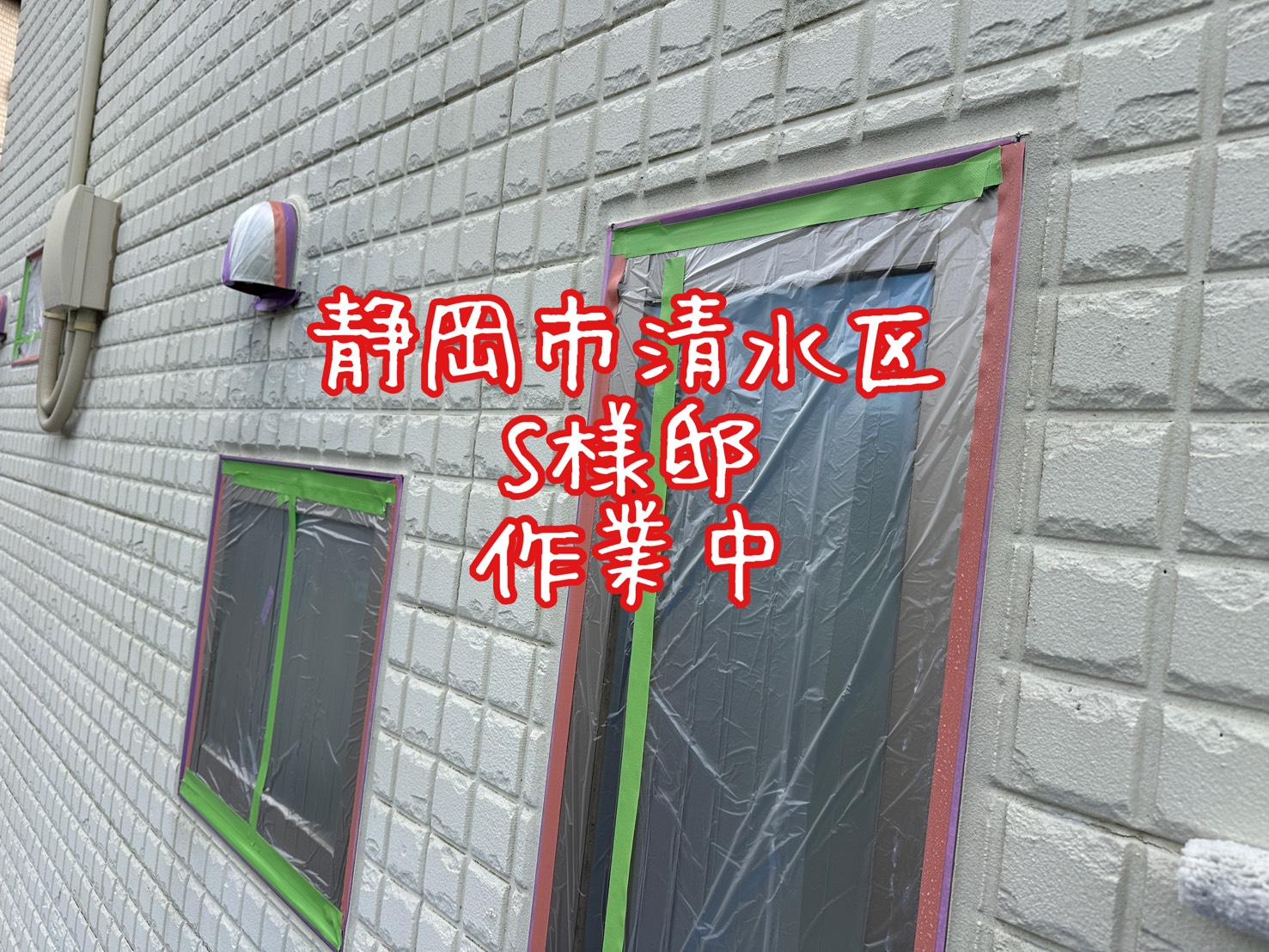 静岡市清水区 S様邸 作業中