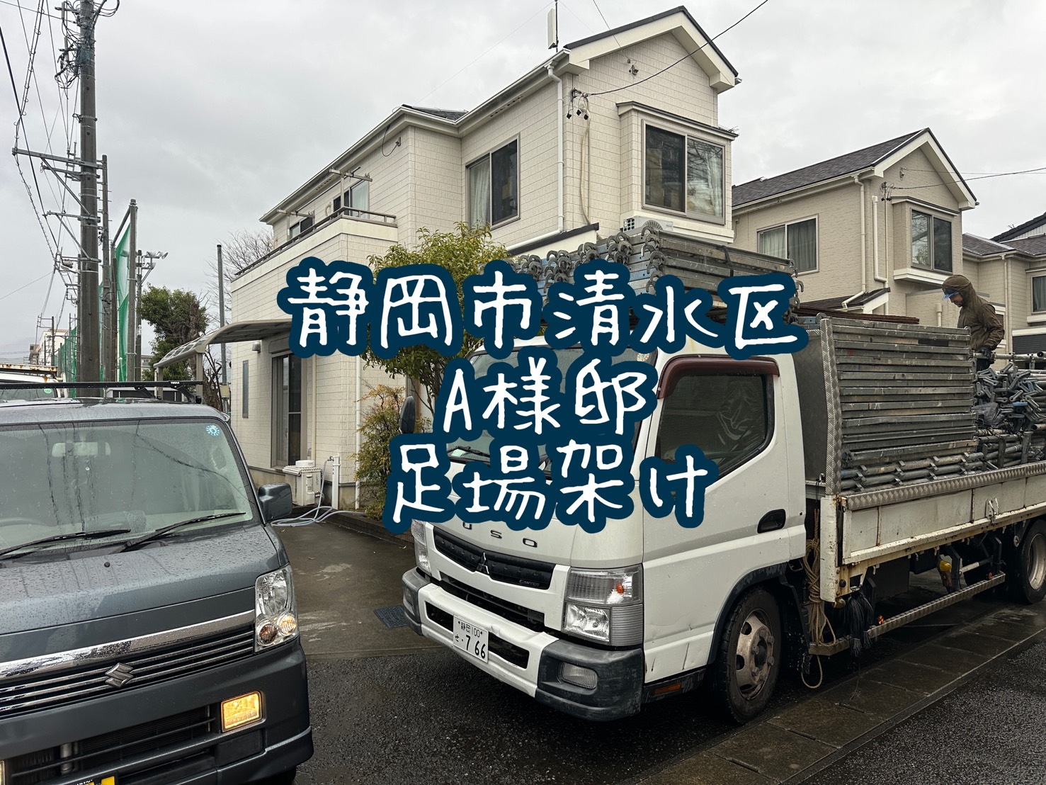 静岡市清水区 A様邸 足場架け