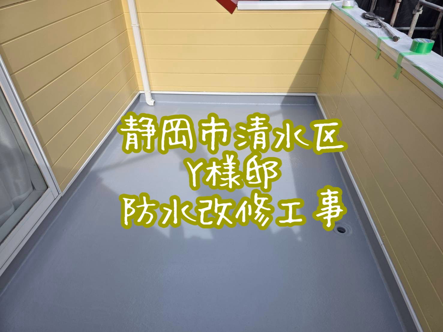 静岡市清水区 Y様邸 防水改修工事