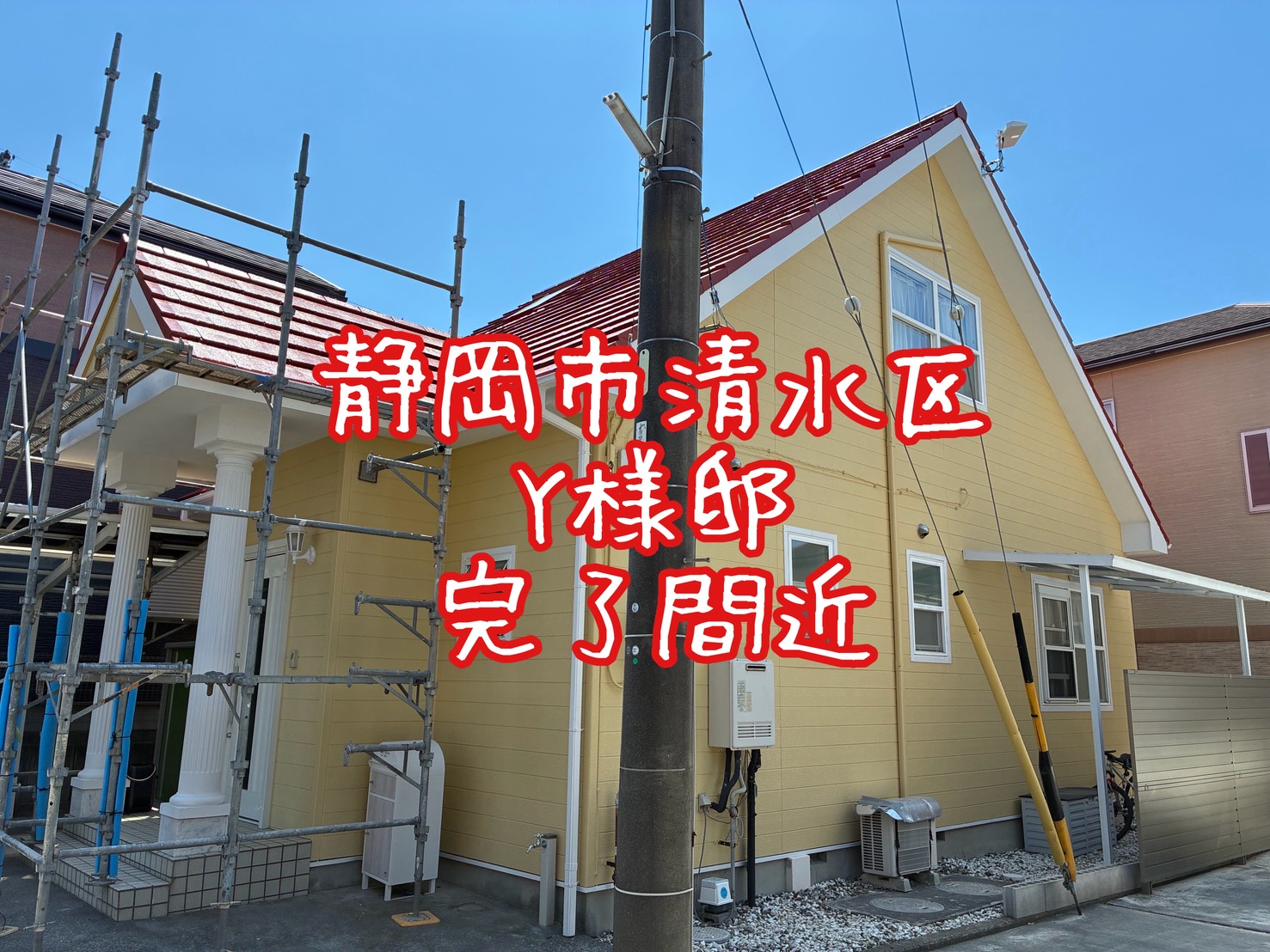 静岡市清水区 Y様邸 完了間近