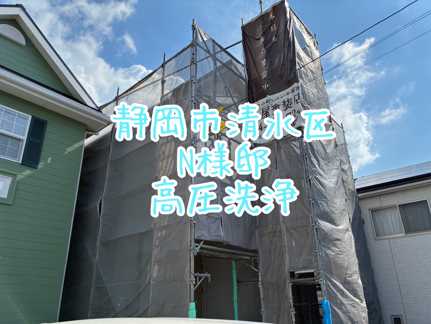 静岡市清水区 N様邸 高圧洗浄