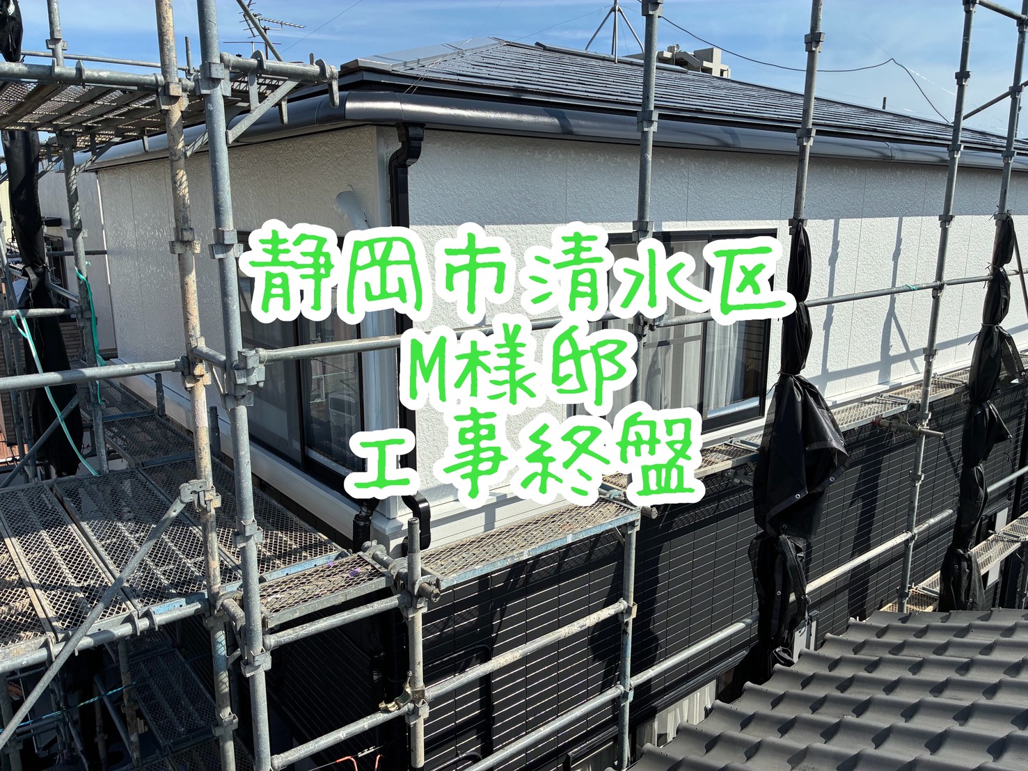 静岡市清水区 M様邸 工事終盤