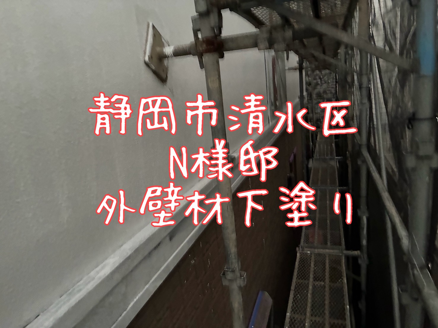 静岡市清水区 N様邸 外壁材下塗り