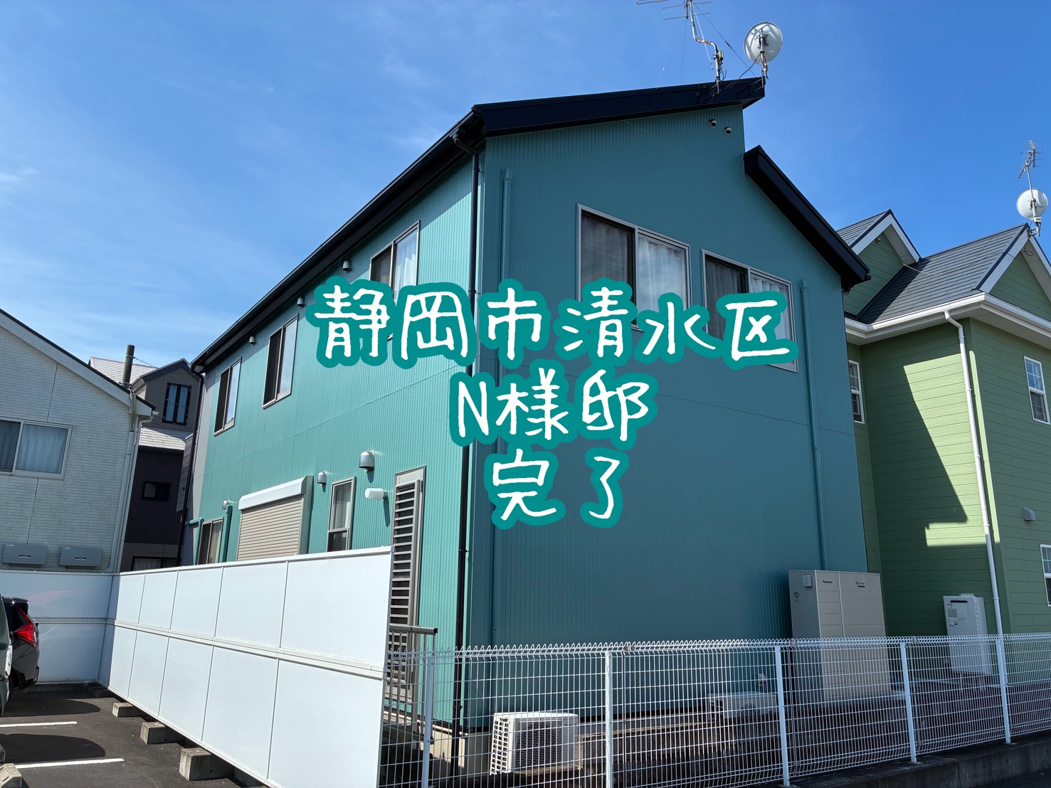 静岡市清水区 N様邸 完了