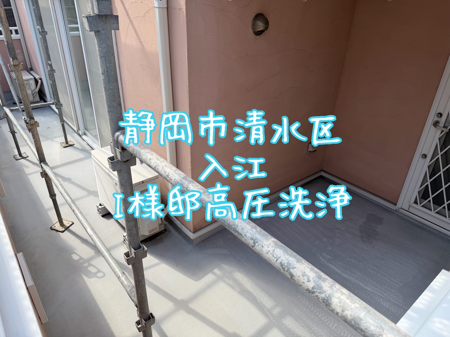 静岡市清水区入江 I様邸 高圧洗浄