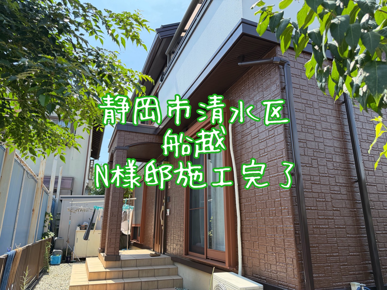 静岡市清水区船越 N様邸 施工完了