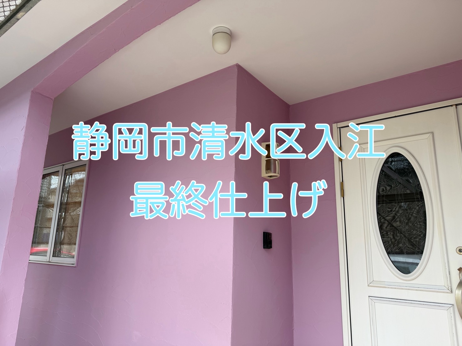 静岡市清水区入江 最終仕上げ