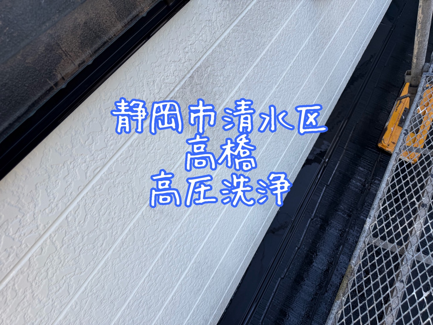 静岡市清水区高橋 高圧洗浄